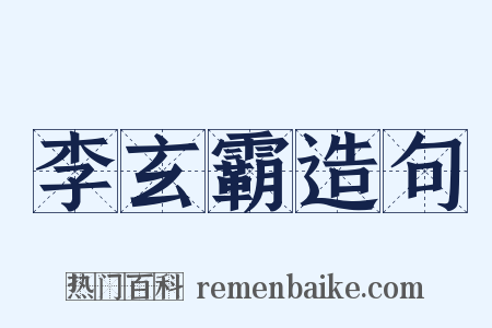 李玄霸造句是什么意思的图片